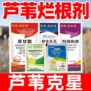 芦苇除草烂根剂克星草甘膦磷高效氟比甲禾灵烯草酮精喹禾灵正品