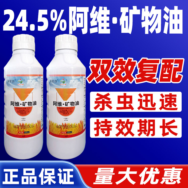 24.5%阿维矿物油小菜蛾杀虫剂甘蓝地专用药阿维菌因素正品矿物油