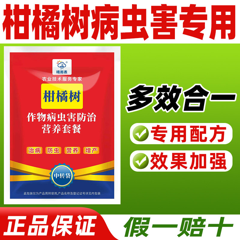 柑橘树病虫害专用药柑橘树病虫害正品农药套餐柑橘树病虫害专用药