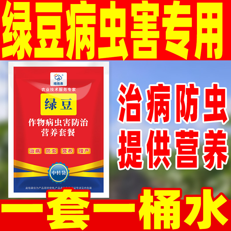 晴雨表绿豆病虫害专用套餐治病防虫营养套餐绿豆病虫害专用药套餐