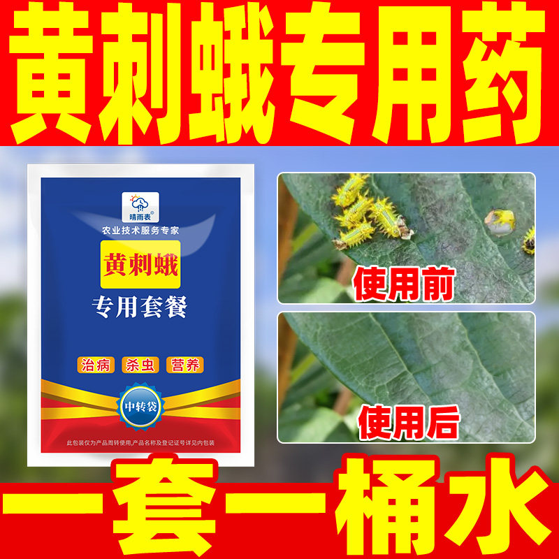 晴雨表黄刺蛾杀虫剂黄刺蛾专用药黄刺蛾克星黄刺蛾专用套餐正品,农用物资,杀虫剂,淘宝优惠券,粉丝福利购,淘宝优惠卷