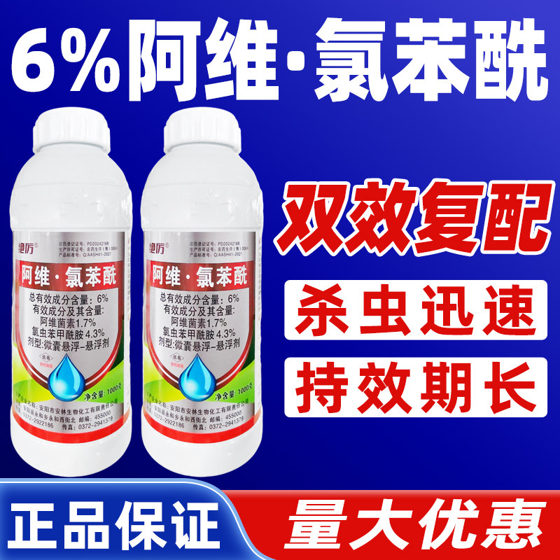 6%阿维氯苯酰杀虫剂苹果树阿维菌茵素桃小食心虫克星氯虫苯甲酰胺