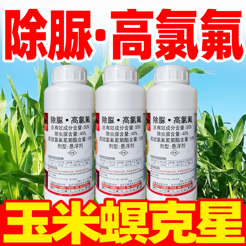 护功50%除脲高氯氟玉米田玉米螟专用农药杀虫剂高效氯氟氰菊酯