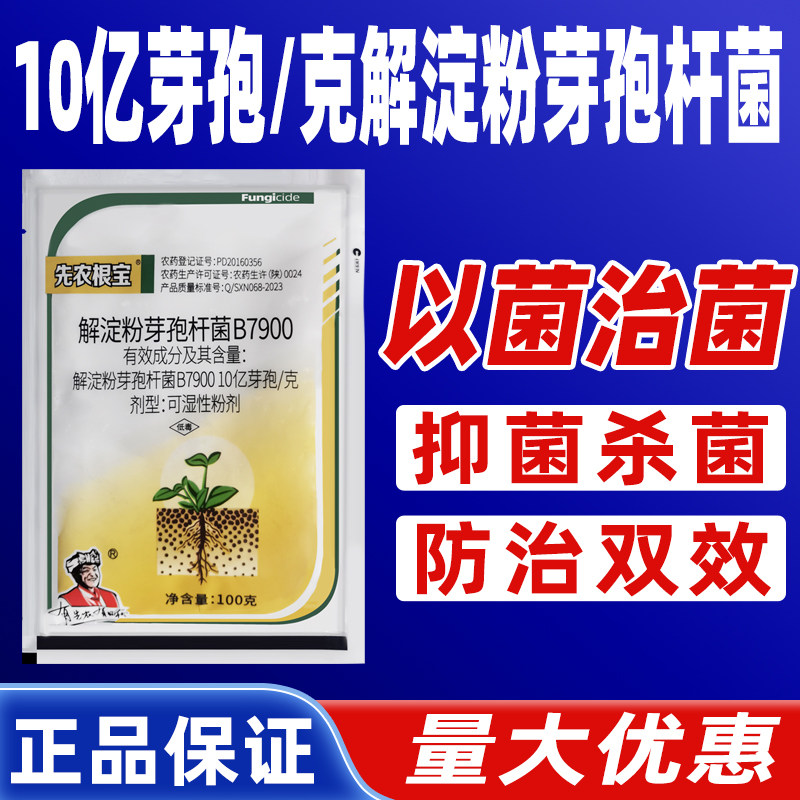 先农根宝10亿芽孢每克解淀粉芽孢杆菌杀菌剂广谱杀菌水稻烟草棉花