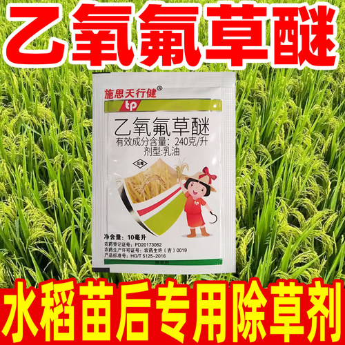 240克/升乙氧氟草醚莎草稗草正品
