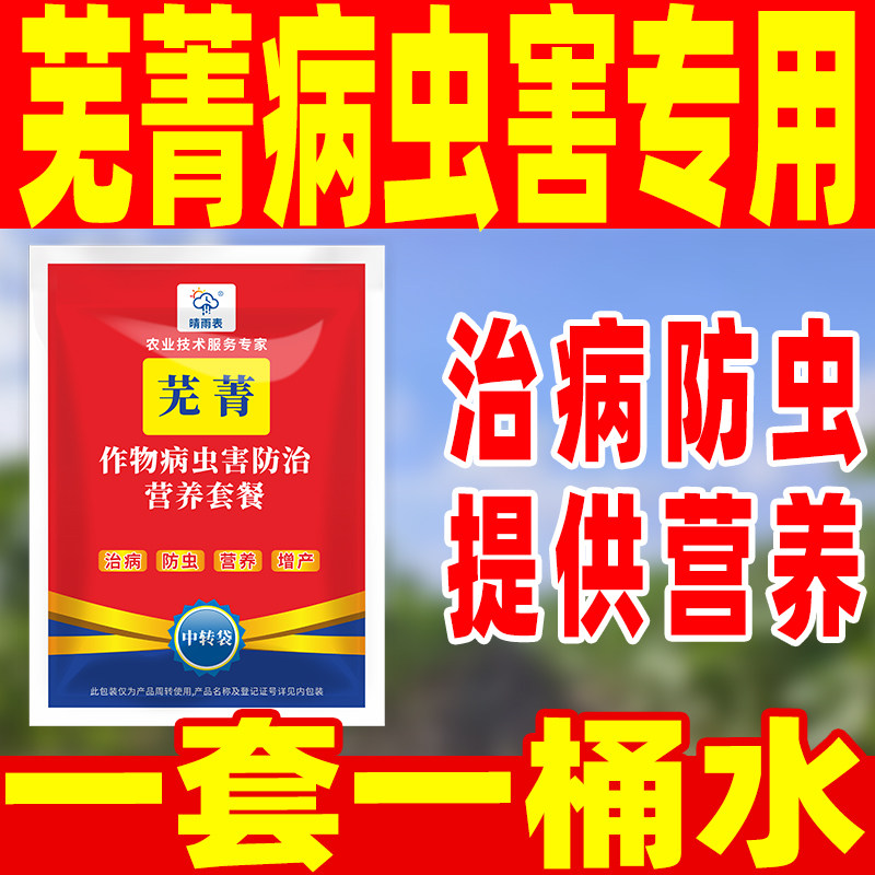 晴雨表芜菁专用病害防控套餐芜菁专用正品农药杀菌套餐芜菁专用药