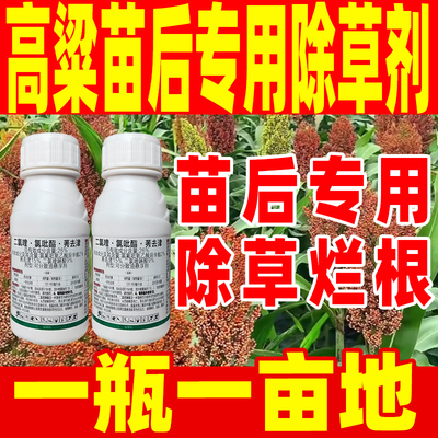 二氯喹氯吡酯莠去津除草高粱苗后