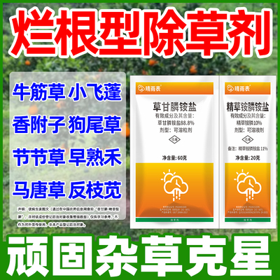 精草铵磷铵盐高浓度草甘磷烂根