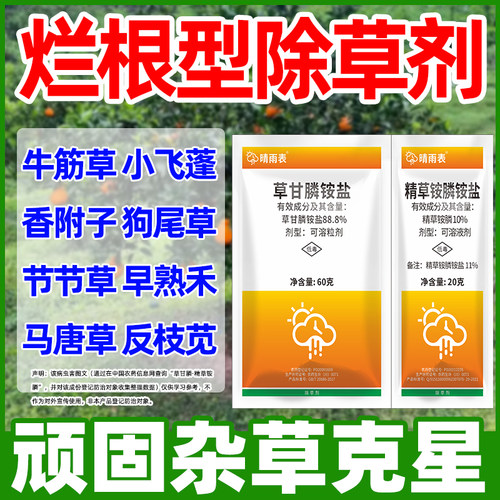 精草铵磷铵盐高浓度草甘磷烂根