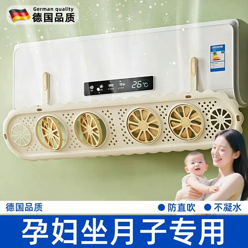 德国孕妇月子防直吹空调挡风板