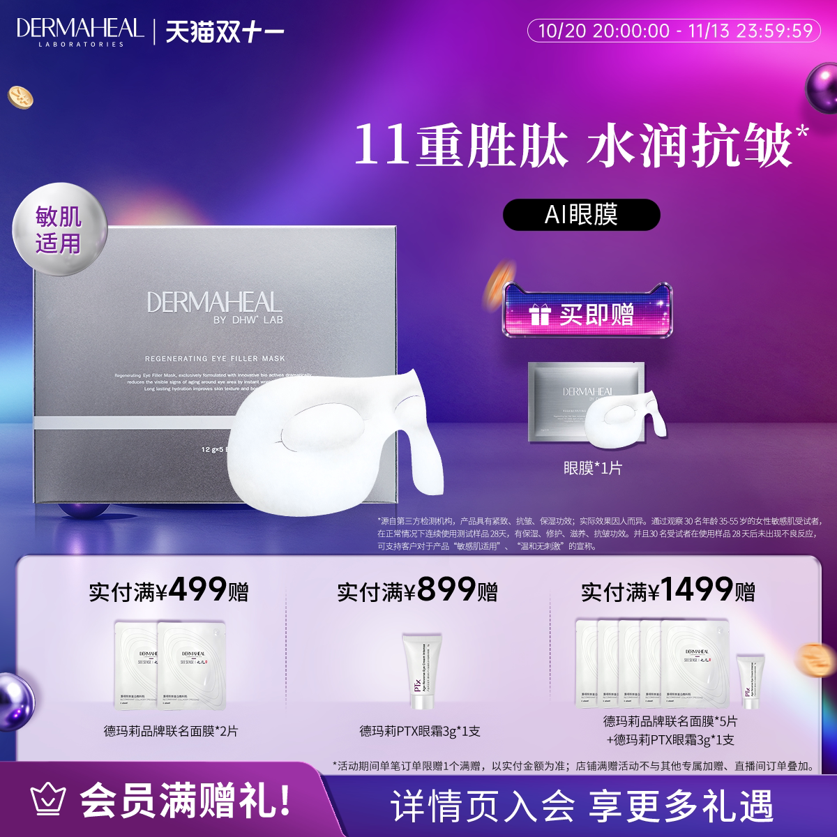 德玛莉11重胜肽补水紧致眼膜