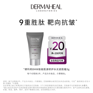 20元 德玛莉DHW肽能肌源修护水光瓷肌霜3g 回购券 天猫U先