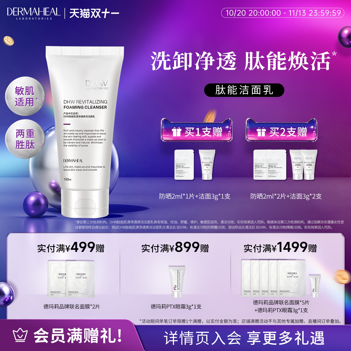 【粉丝专享】德玛莉原装进口 肽能肌源净透焕活洁面乳 150ml