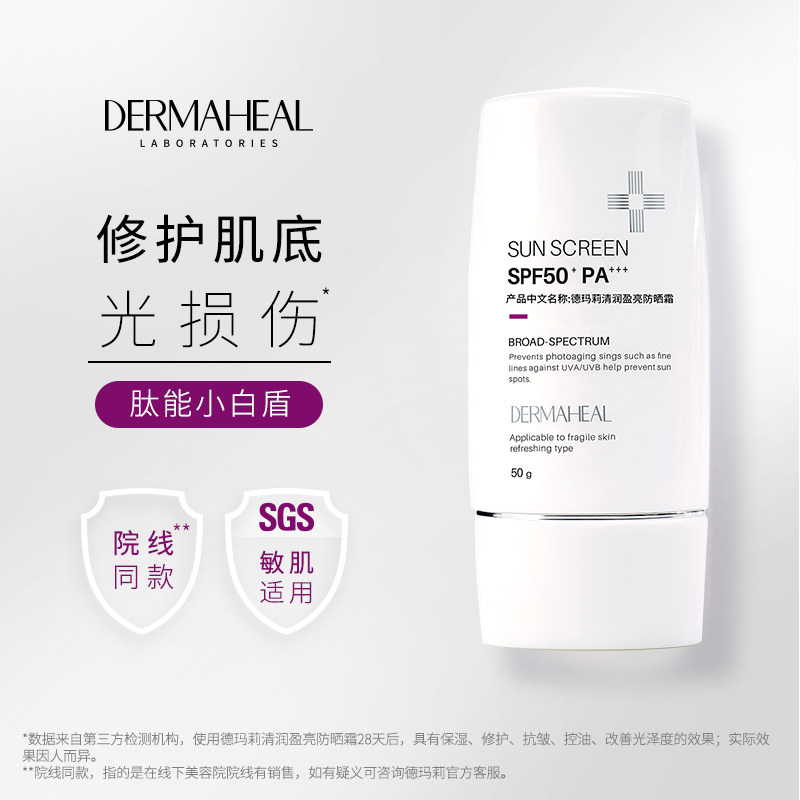 【雪姨同款】德玛莉清润盈亮敏感肌防晒霜 控油隔离乳霜 SPF50+