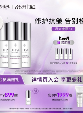 德玛莉月光宝瓶精华 5重胜肽抗皱紧致滋养修护 10ml/3瓶
