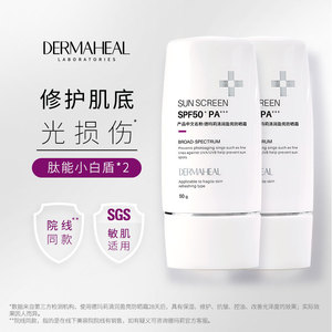 德玛莉小白盾防晒霜 通勤旅行亲肤修护敏肌隔离 50g/2瓶