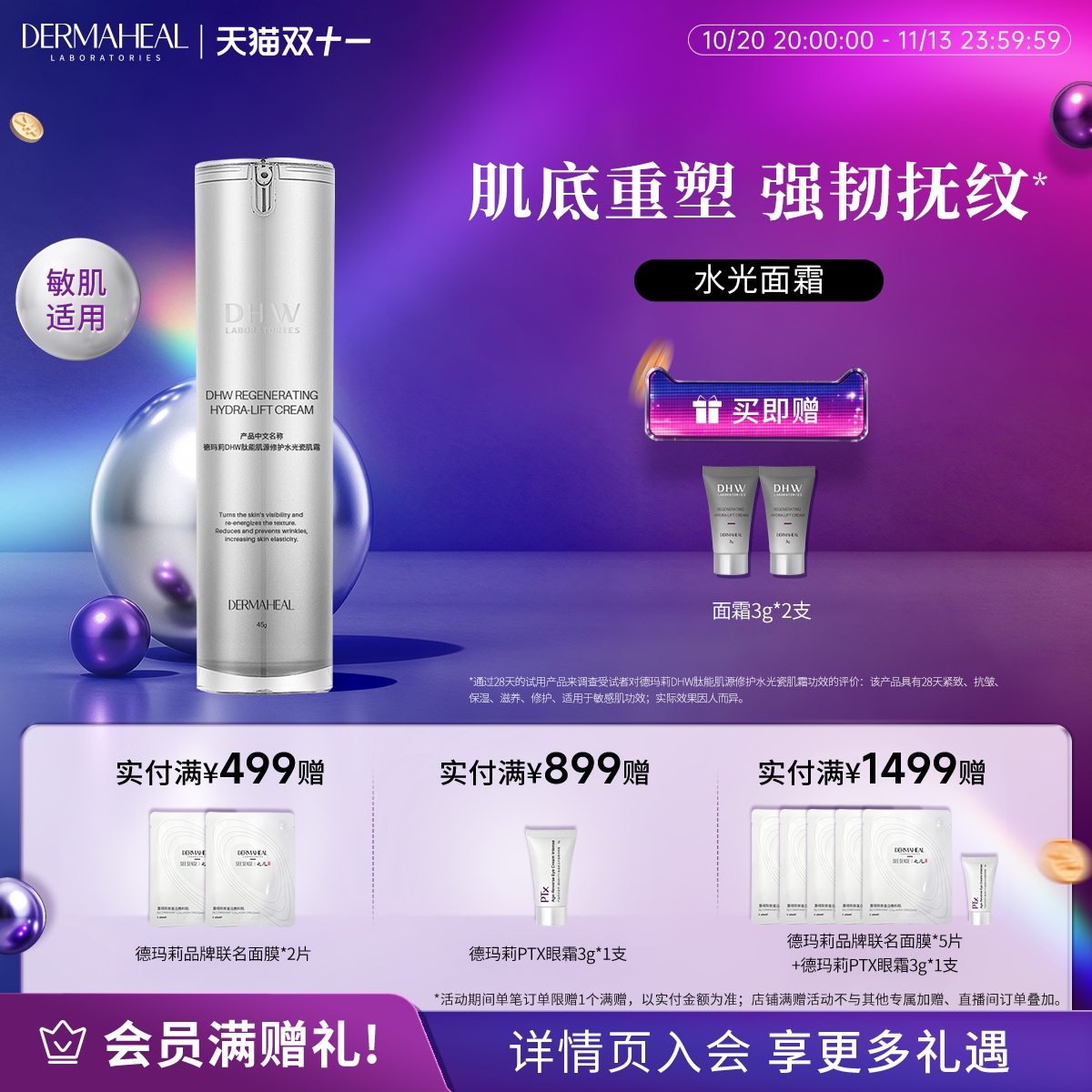 德玛莉抗皱水光瓷肌霜