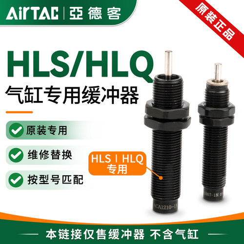 亚德客HLQ/HLS气缸专用油压缓冲