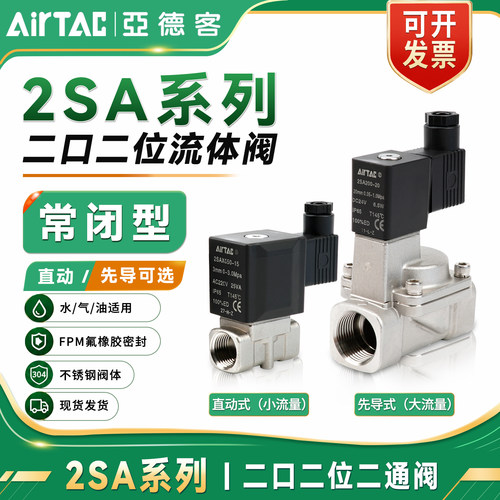 亚德客不锈钢二通电磁阀2SA水阀