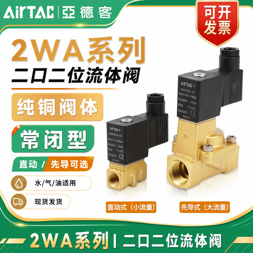 亚德客纯铜电磁水阀2WA系列现货