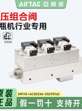 亚德客吹瓶机高压组合阀电磁阀3M110+ASQ55X6-TZ1748C XSCP-016C