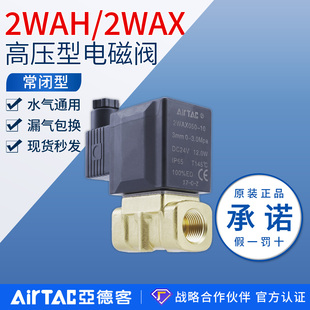 亚德客电磁阀高压流体阀二通阀2WAH030 2WAX050 15水阀