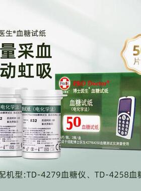博士医生血糖试纸50条50针不含主机适用TD-4279A血糖测试仪DM4279