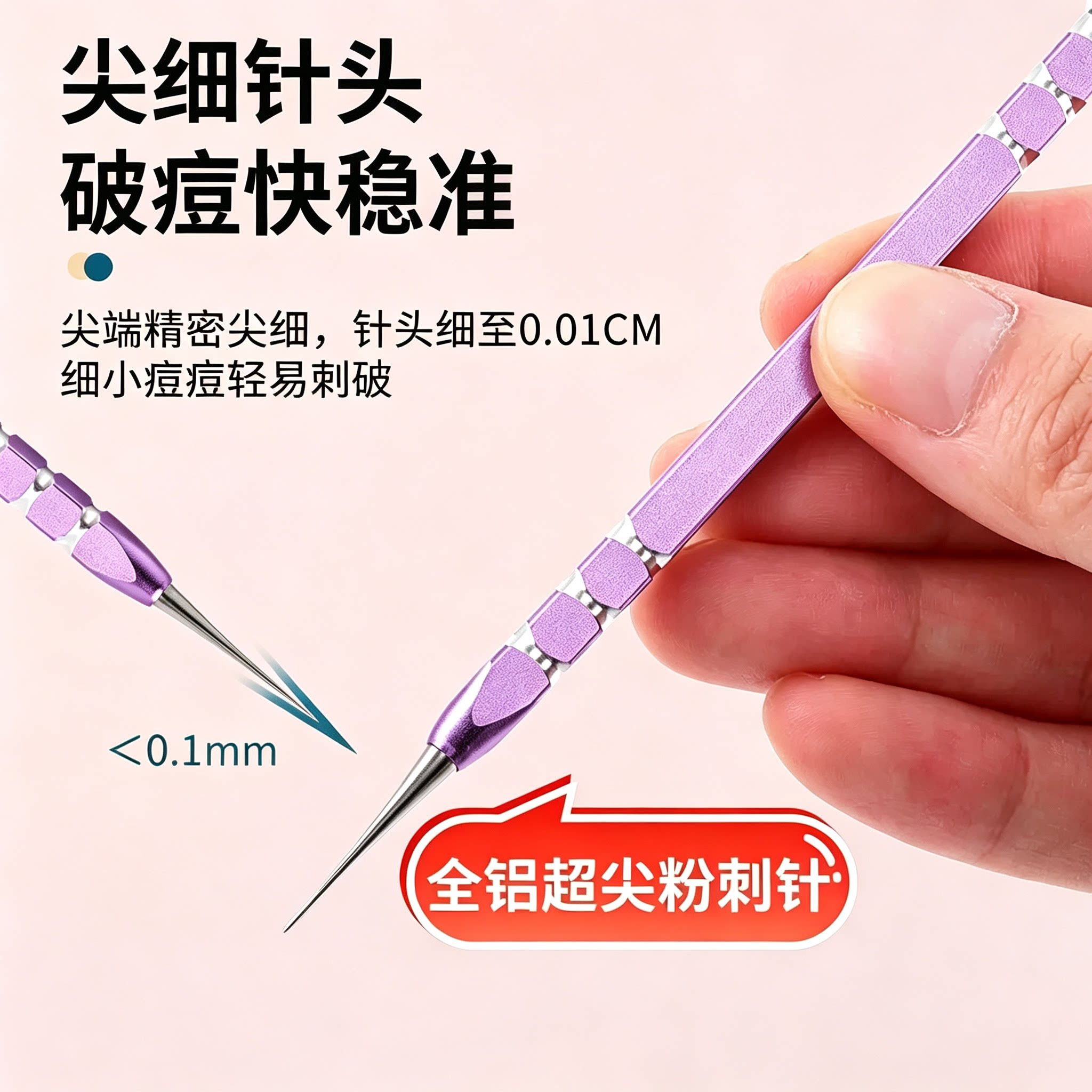 超尖细双头无痛粉刺针清黑头闭口