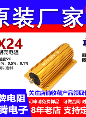 RX24黄金铝壳电阻负载250W13R15R16R18R20R22R24R25R27R28R 欧 J