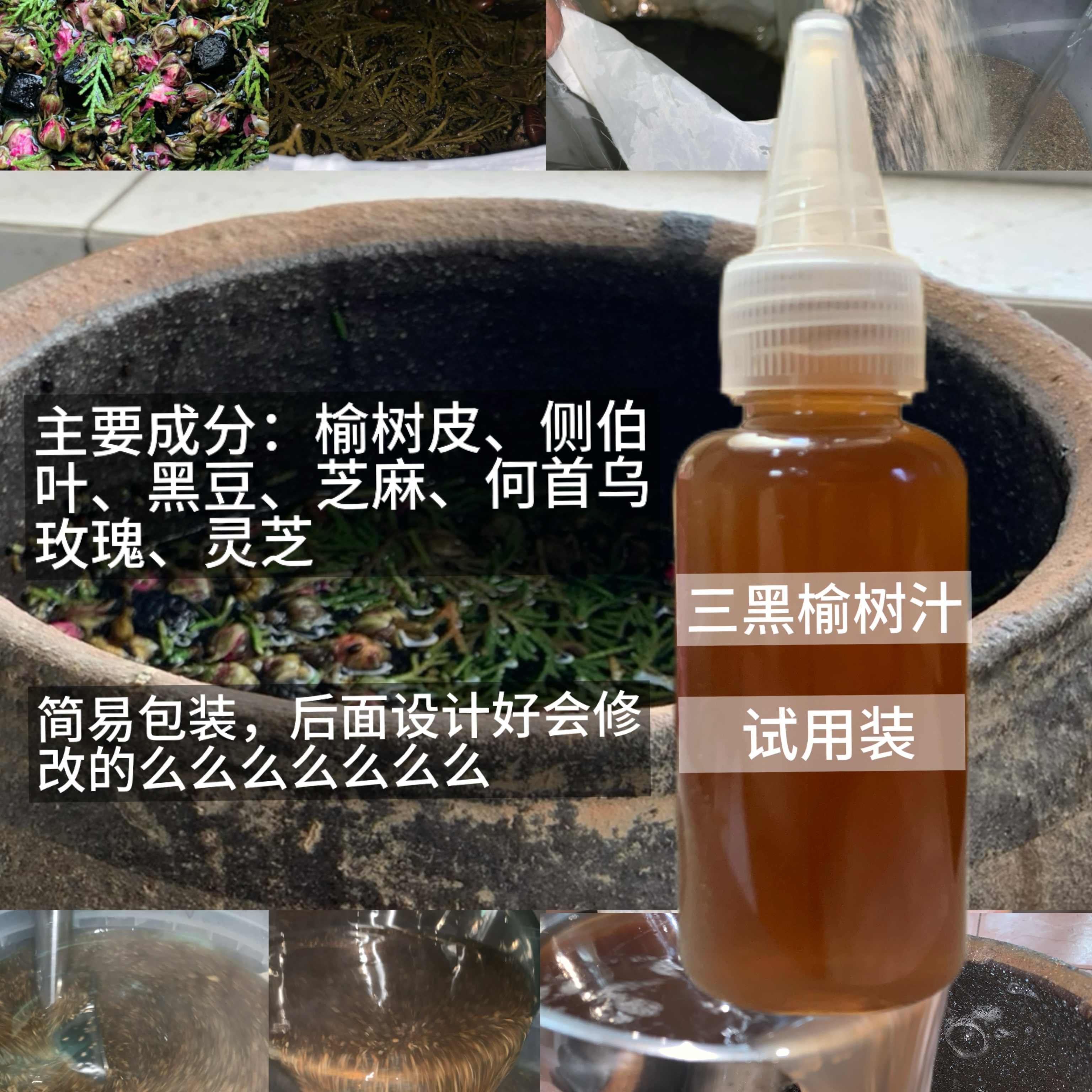 护发素手工天然三黑榆树汁护养液榆树皮侧伯黑豆芝麻首乌玫瑰灵芝
