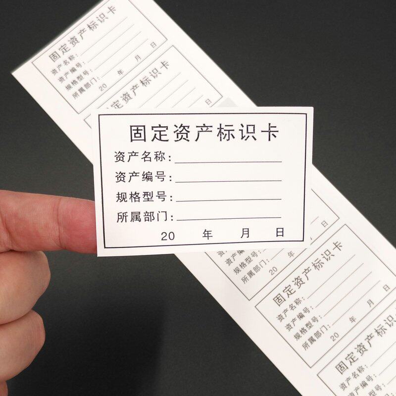 固定资产标签贴防撕防水标识牌管理卡片贴不干胶标签贴纸办公室