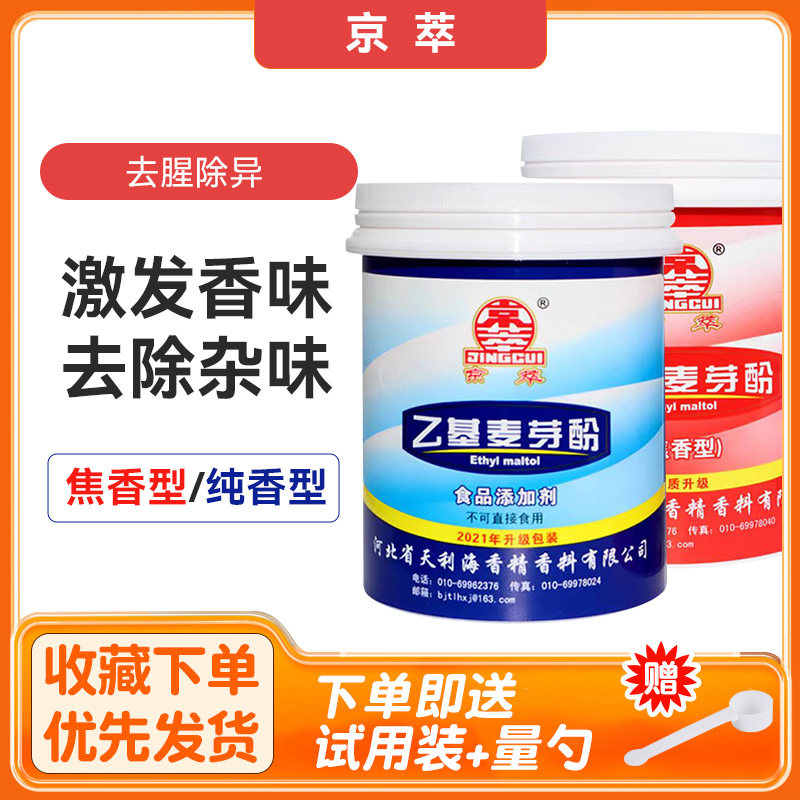 京萃乙基麦芽酚商用去腥粉增香剂去异味焦香型纯香麦芽粉卤肉食用