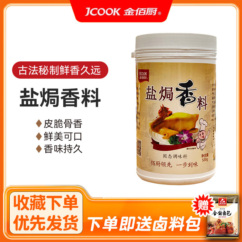 金佰厨客家盐焗鸡调味料香料盐焗鸡粉手撕鸡调味拌肉制品调味包邮
