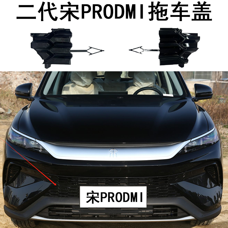 二代宋PRODMI拖车盖前拖车盖前拖车钩堵盖前保险杠堵盖
