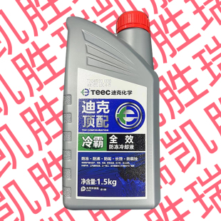 迪克顶配汽车防冻液红色绿色通用水箱宝货车冷却液哈弗原厂TEEC