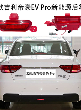 22款吉利帝豪EV Pro新能源后雾灯后保险杠中置灯