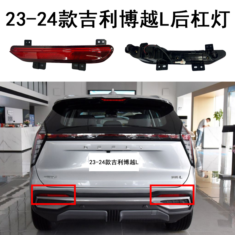 23-24款吉利博越L后杠灯后雾灯反射板片后保险杠装饰条