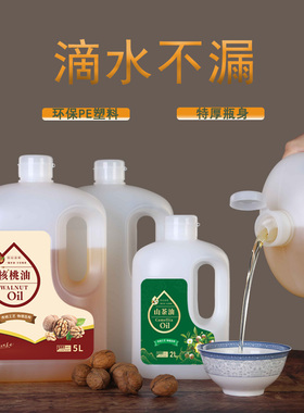 5L10斤装PE磨纱瓶油壶山茶油菜籽油核桃油桶食品级抗摔密封油壶