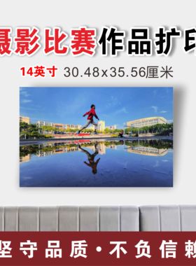 摄影比赛作品打印14英寸30.48x35.56厘米高质量展览照片洗印