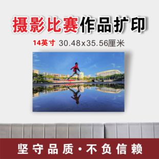 摄影比赛作品打印14英寸30.48x35.56厘米高质量展览照片洗印