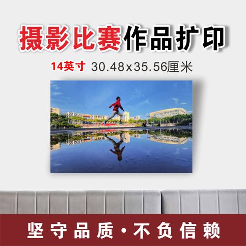 摄影比赛作品打印14英寸30.48x35.56厘米高质量展览照片洗印