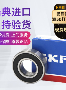 SKF进口轴承 6000 6001 6002 6003 6004 6005 6006 6007 2RS1H 2Z