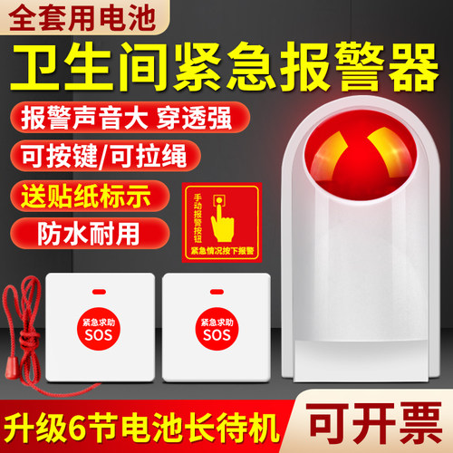 残疾人卫生间一键式紧急报警器无线厕所求救助按钮声光警报器装置