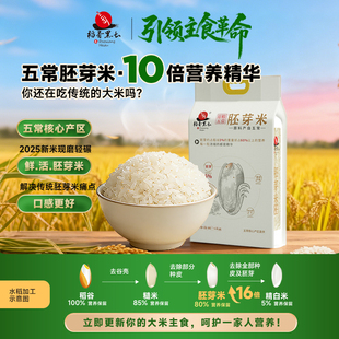 胚芽米五常大米大米稻香黑土东北长粒新米2025年2.5kg正宗
