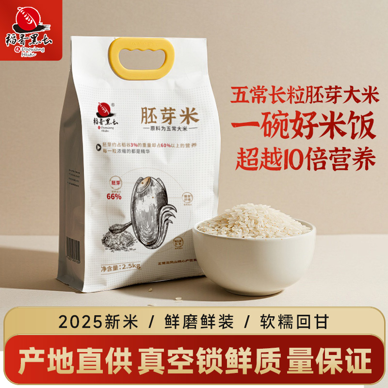 稻香黑土胚芽米五常大米2.5kg宝宝胚芽营养粥米旗舰店2025年新米