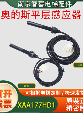 XAA177HD1HD2电梯平层感应器光电开关适用西子奥的斯江南快速