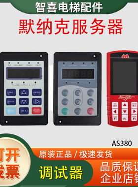 默纳克3000+电梯服务操作多合一调试器MDKE6协议适用快意嘉捷配件