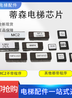 适用蒂森电梯MC2主板芯片/MF3长芯片/MF4方芯片/称重盒芯片LMS1-C