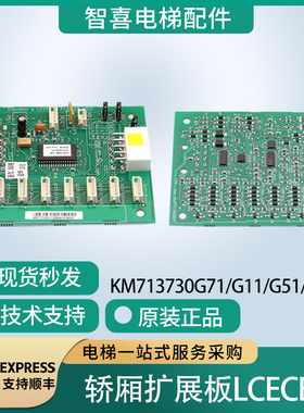 KM713730G71/11/51/G12轿厢通讯板LCECEB713733H02A巨人通力电梯