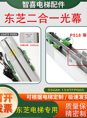 东芝电梯二合一光幕SSGM-154TF P005 P018 P130 105/132/134/129
